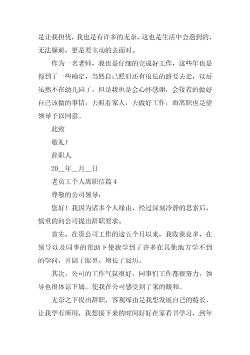2024年老员工个人离职信最新模板