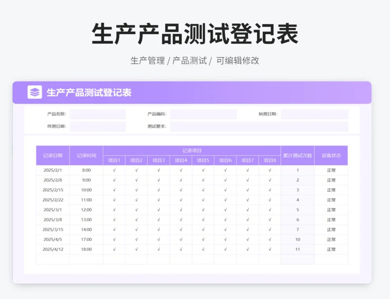 生产产品测试登记表