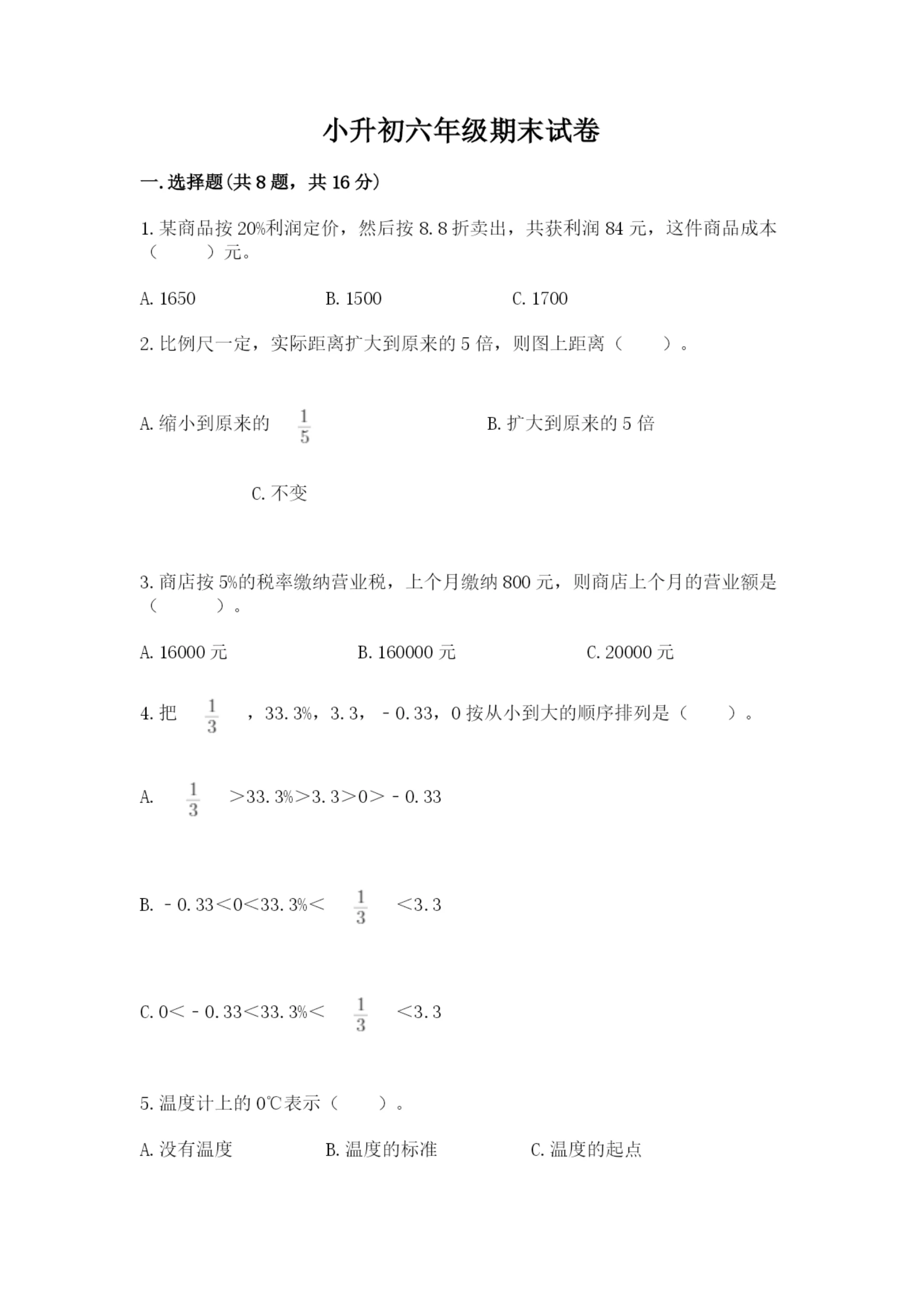 小升初六年级期末试卷精品(名师推荐).docx