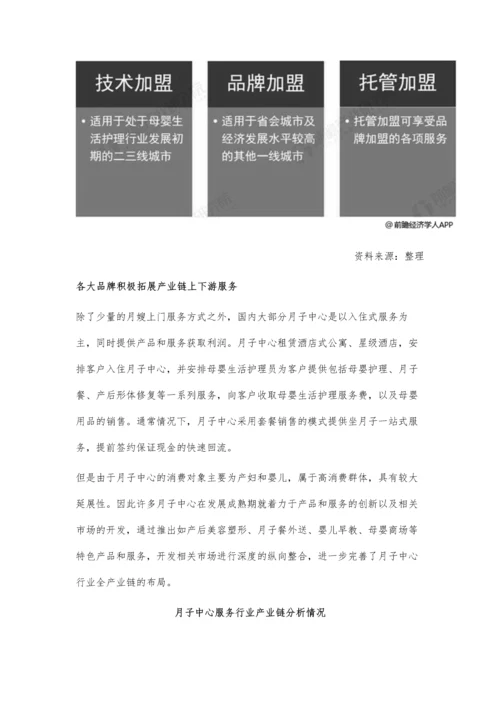 中国月子中心行业市场现状及前景分析-4+2+1家庭模式将刺激潜在市场需求.docx