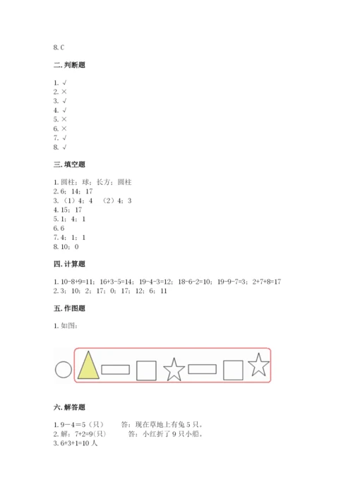 人教版一年级上册数学期末考试试卷【考点提分】.docx