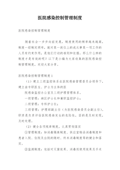 医院感染控制管理制度.docx