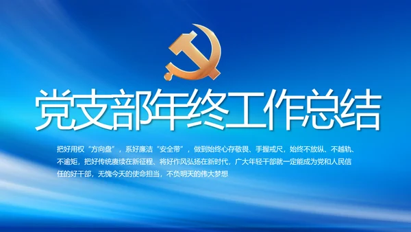 党建党支部年终工作总结汇报PPT党课