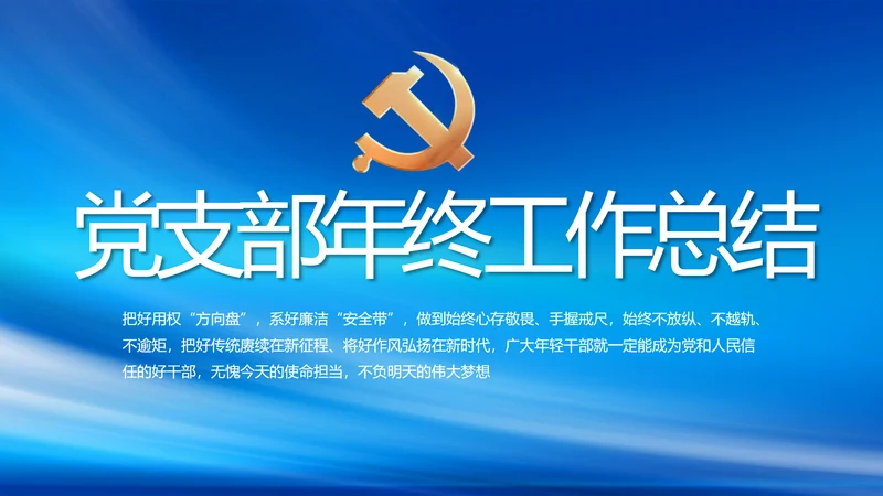 党建党支部年终工作总结汇报PPT党课