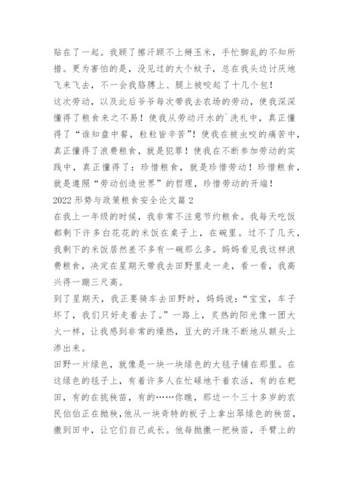 2022形势与政策粮食安全论文十篇.docx