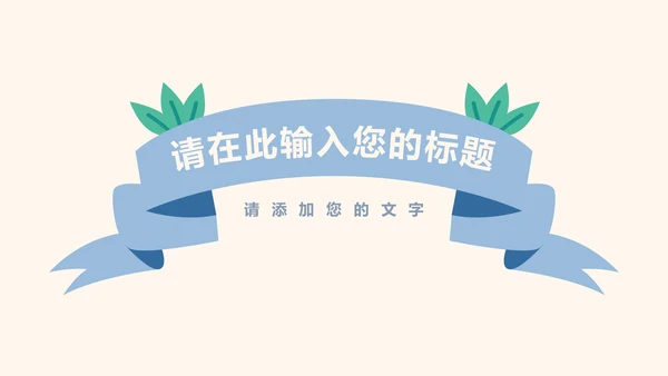 快乐六一卡通儿童节活动策划ppt模板