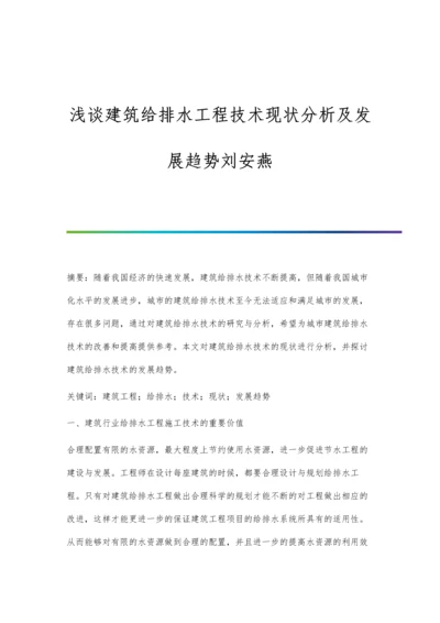 浅谈建筑给排水工程技术现状分析及发展趋势刘安燕.docx