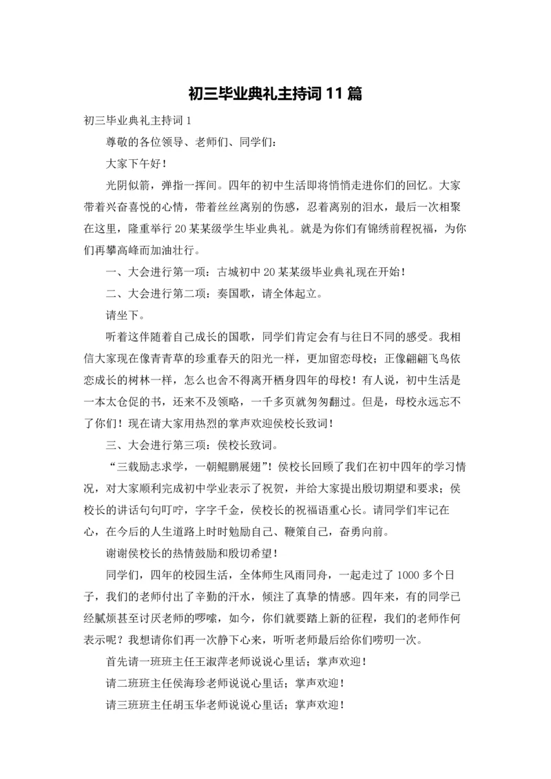 初三毕业典礼主持词11篇.docx