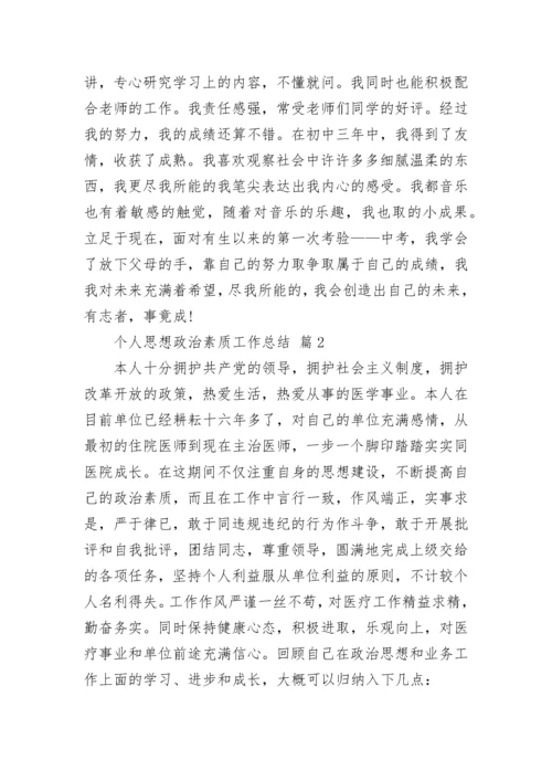 个人思想政治素质工作总结_1.docx