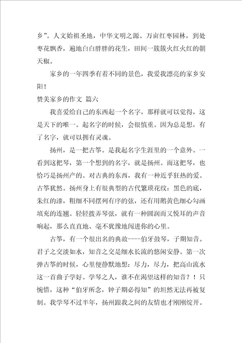赞美家乡的作文优秀7篇