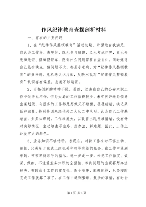 作风纪律教育查摆剖析材料_1.docx