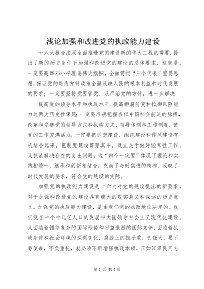 浅论加强和改进党的执政能力建设 (4).docx