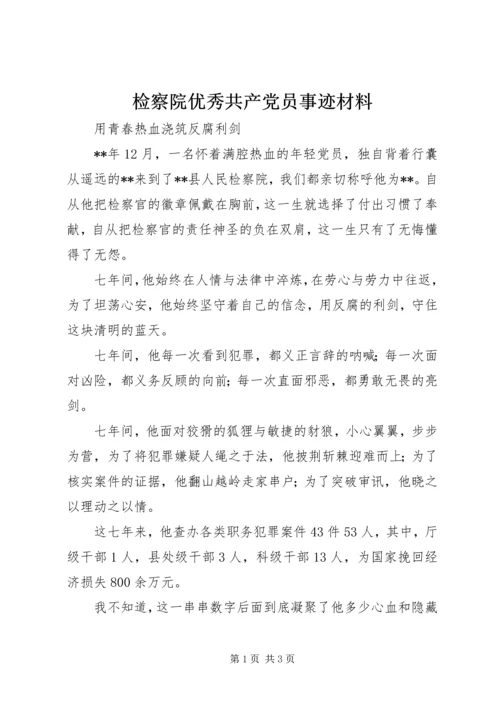 检察院优秀共产党员事迹材料.docx