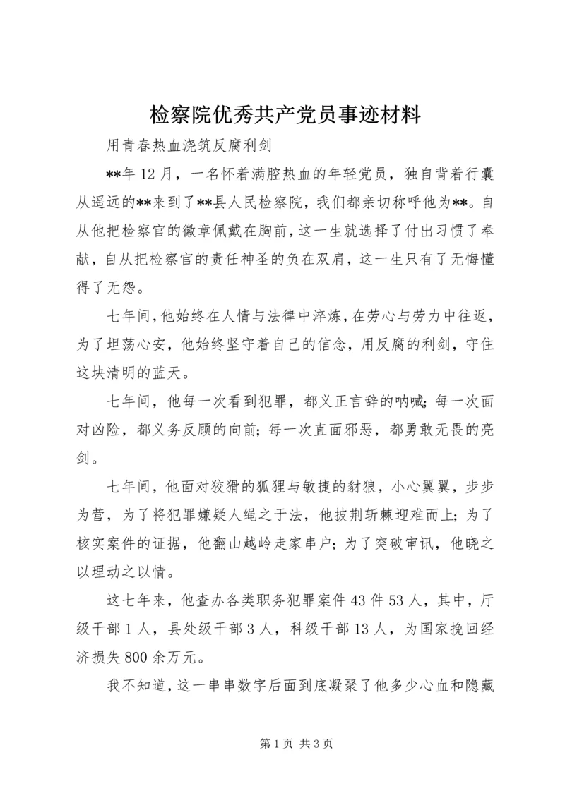 检察院优秀共产党员事迹材料.docx