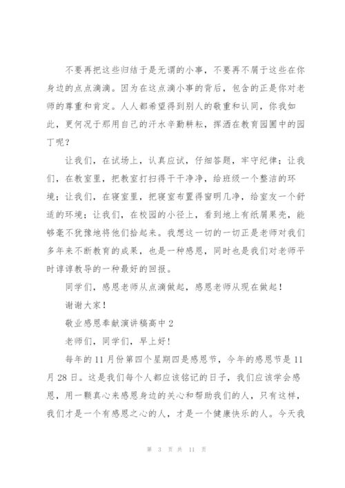 敬业感恩奉献演讲稿高中生5篇.docx