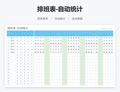 排班表-自动统计