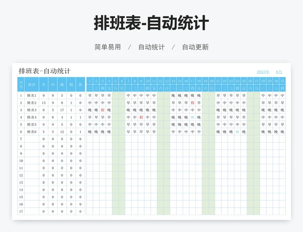 排班表-自动统计