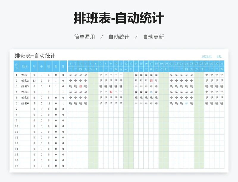 排班表-自动统计