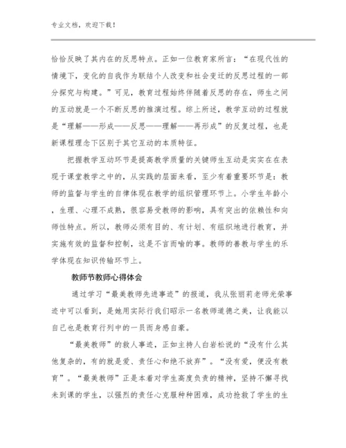 2023教师节教师心得体会优选例文7篇.docx