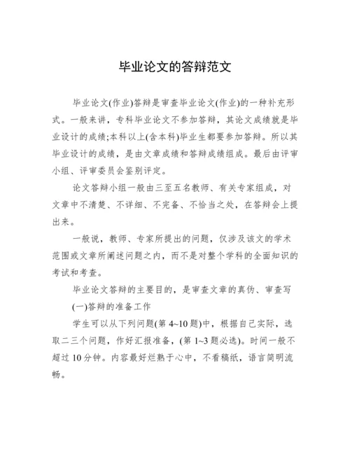毕业论文的答辩范文.docx