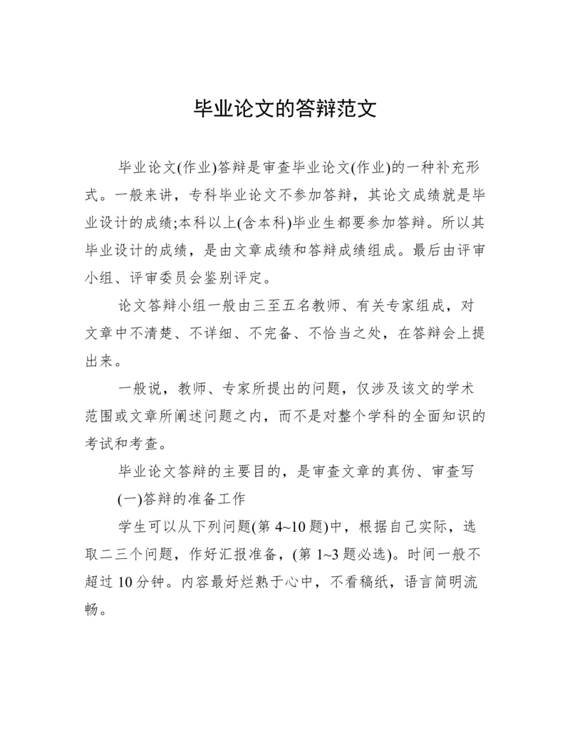 毕业论文的答辩范文.docx