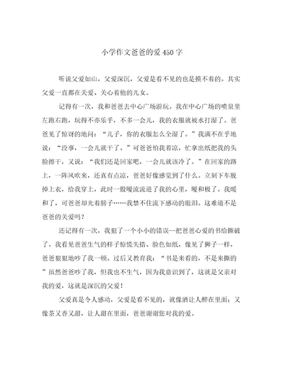 小学作文爸爸的爱450字