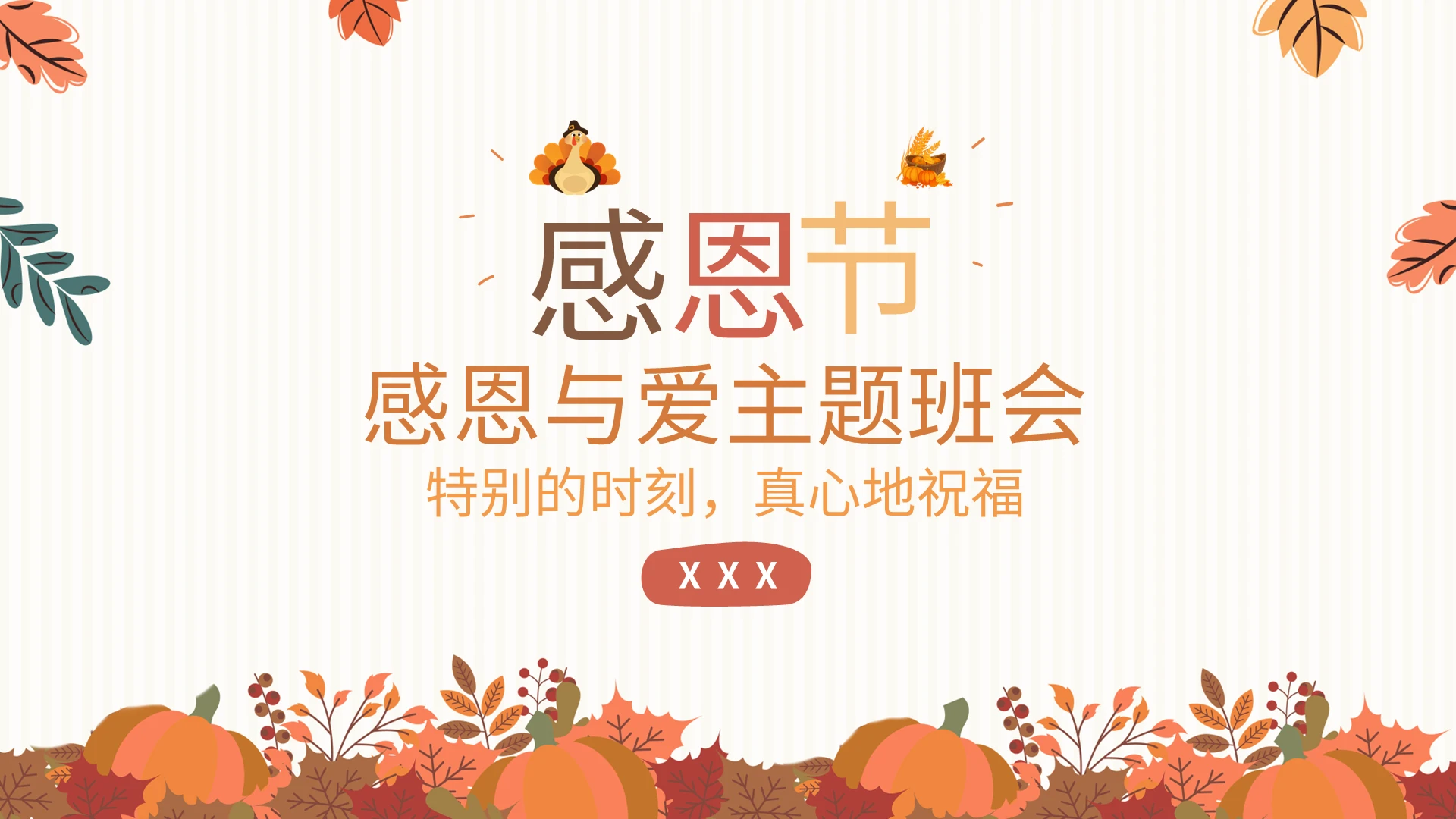 感恩节感恩与爱主题班会PPT模板宣传PPT动态PPT