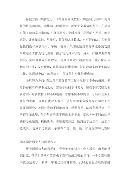 幼儿园教师个人述职报告集合15篇.docx