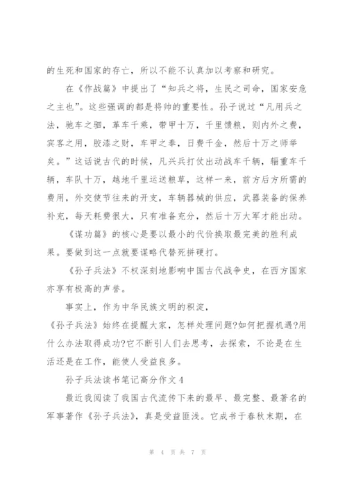 孙子兵法读书笔记高分作文5篇.docx