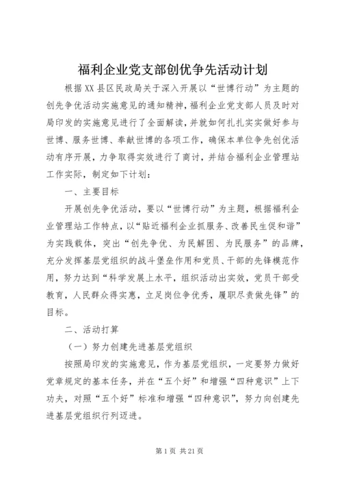 福利企业党支部创优争先活动计划.docx