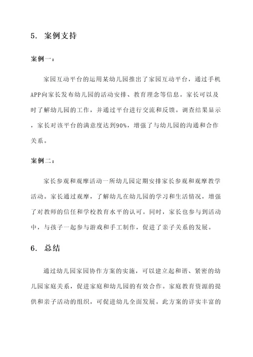幼儿园家园协作方案
