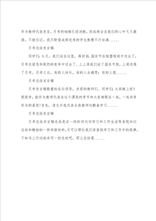 月考总结发言稿月考总结会发言稿