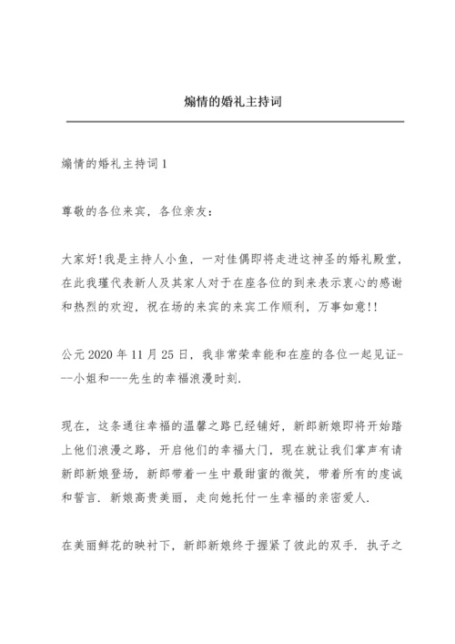 煽情的婚礼主持词.docx