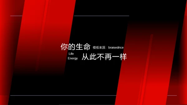 红色扁平风文化类企业宣传PPT模板