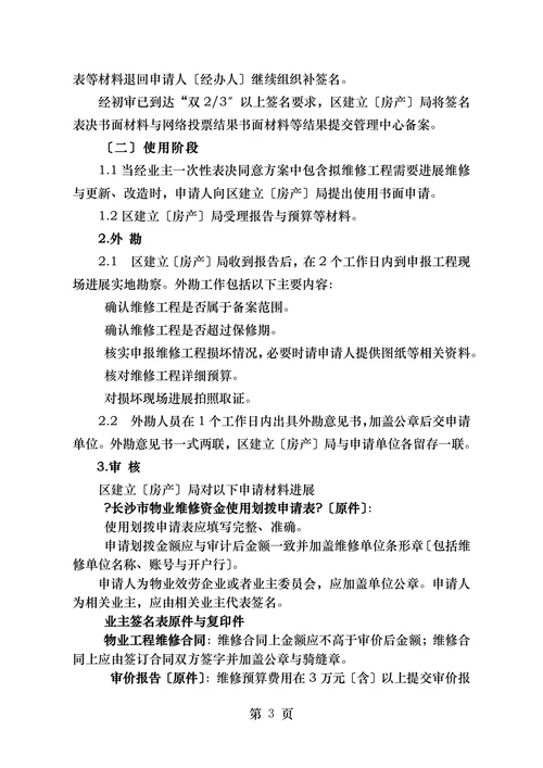 xx市物业专项维修资金一次性表决使用程序