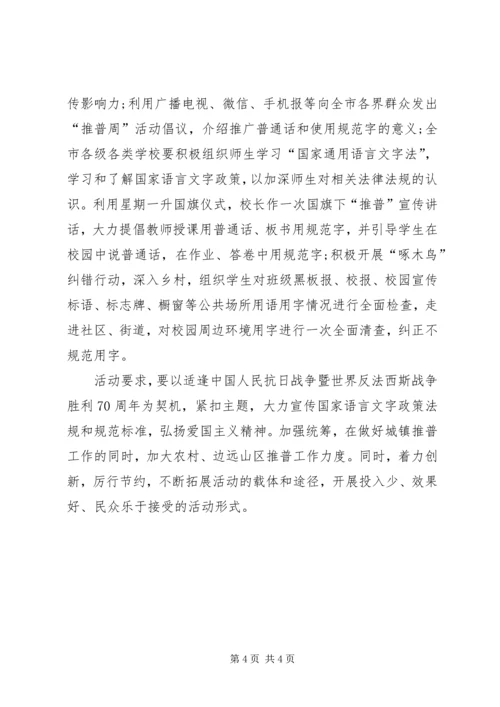 全国推普周宣传活动方案.docx