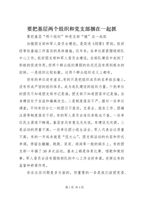 要把基层两个组织和党支部捆在一起抓 (2).docx