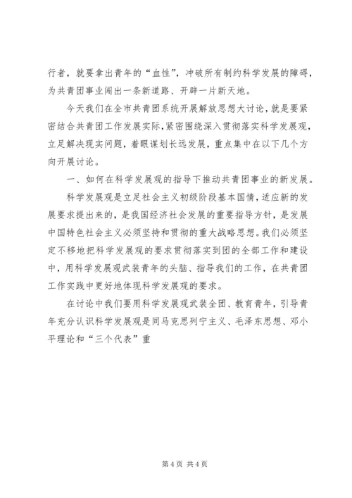 在共青团新一轮解放思想大讨论动员会上的讲话 (6).docx