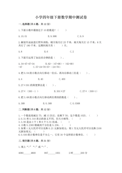 小学四年级下册数学期中测试卷含答案（预热题）.docx
