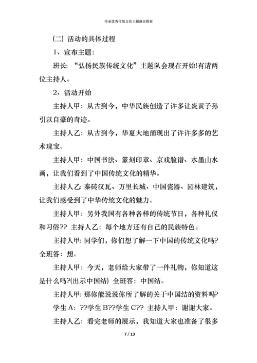 传承优秀传统文化主题班会教案.docx