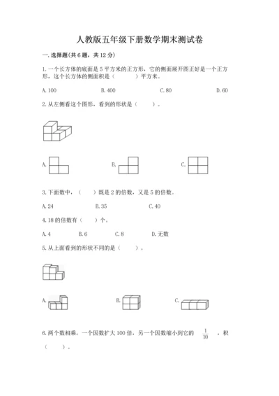 人教版五年级下册数学期末测试卷加解析答案.docx