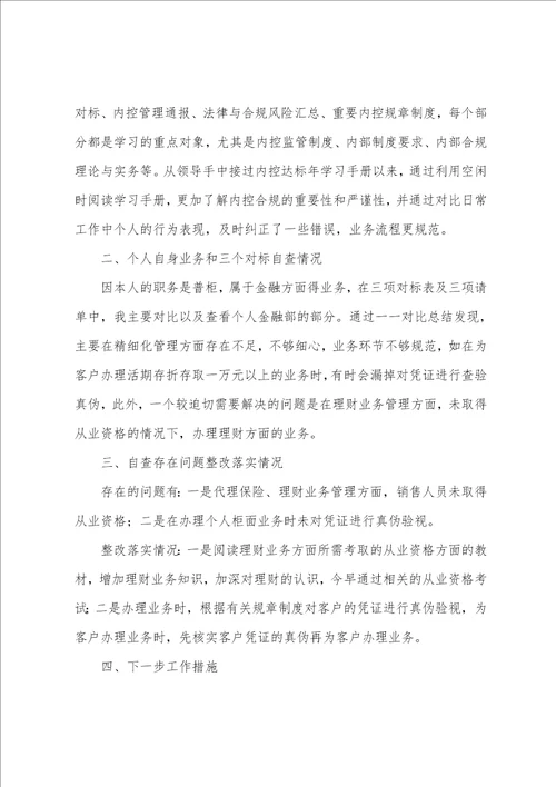 银行内控自查报告11篇
