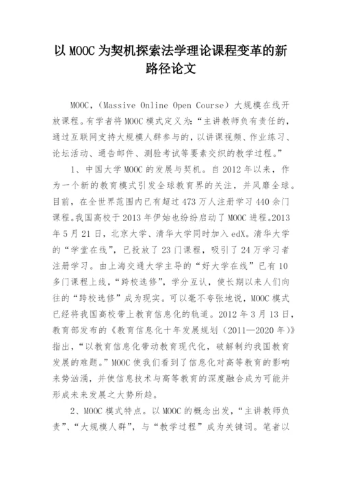 以MOOC为契机探索法学理论课程变革的新路径论文.docx