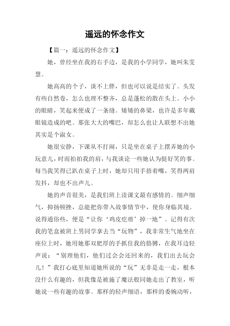遥远的怀念作文.docx