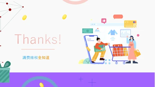 3.15消费者权益保护科普PPT模版
