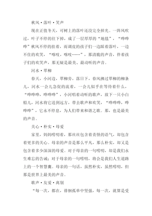 最美的声音满分作文.docx