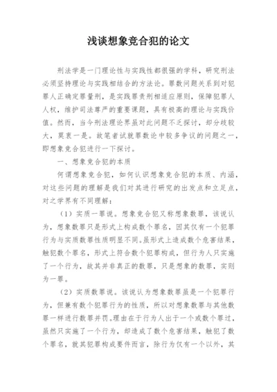 浅谈想象竞合犯的论文.docx
