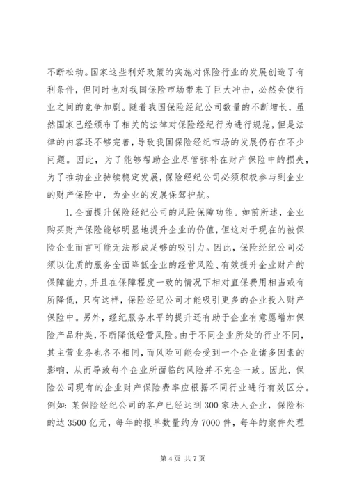 企业财产保险作用及应用策略.docx
