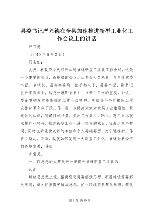 县委书记严兴德在全县加速推进新型工业化工作会议上的讲话.docx