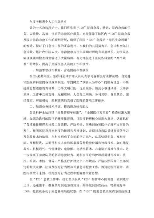 年度考核表个人工作总结(15篇).docx